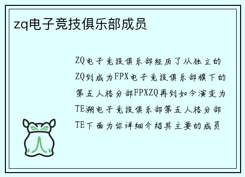 zq电子竞技俱乐部成员