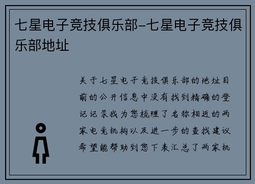 七星电子竞技俱乐部-七星电子竞技俱乐部地址