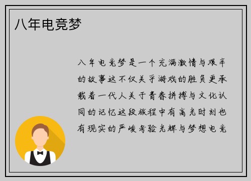 八年电竞梦