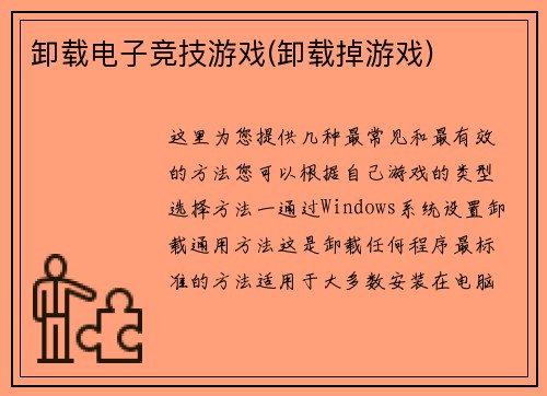 卸载电子竞技游戏(卸载掉游戏)