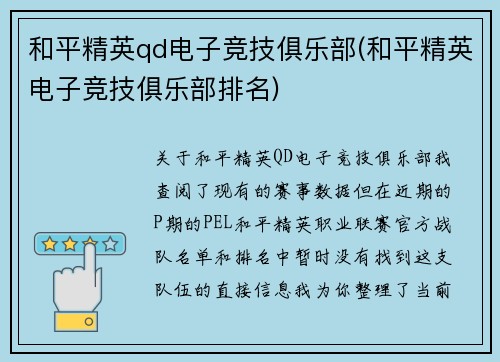 和平精英qd电子竞技俱乐部(和平精英电子竞技俱乐部排名)