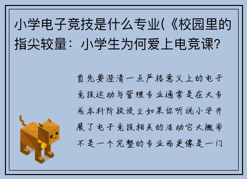 小学电子竞技是什么专业(《校园里的指尖较量：小学生为何爱上电竞课？》)