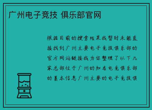广州电子竞技 俱乐部官网
