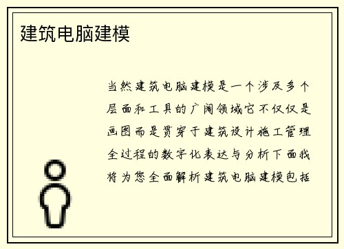 建筑电脑建模